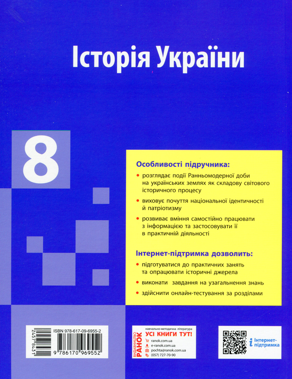 [object Object] «Історія України. Підручник. 8 клас», авторів Олександр Гісем, Олександр Мартинюк - фото №2 - мініатюра