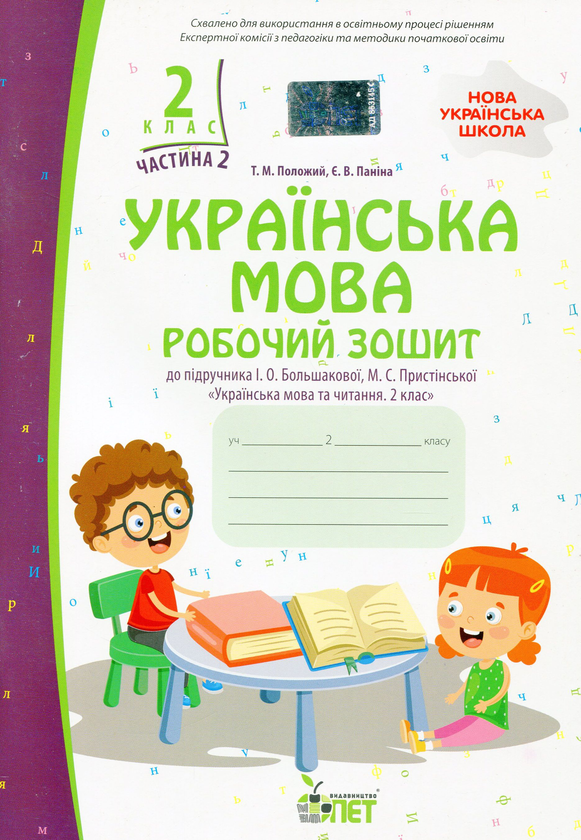 Паперова книга «Українська мова. Робочий зошит. 2 клас. 2 частина», авторів Тетяна Положий, Євгенія Паніна - фото №1