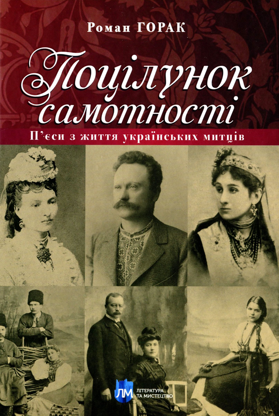 Книга Поцілунок самотності. П'єси з життя українських...