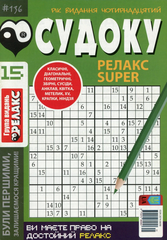 Бумажная книга «Журнал Релакс Super. Японські головоломки. №131-144 (комплект із 10 книг)» - фото №1