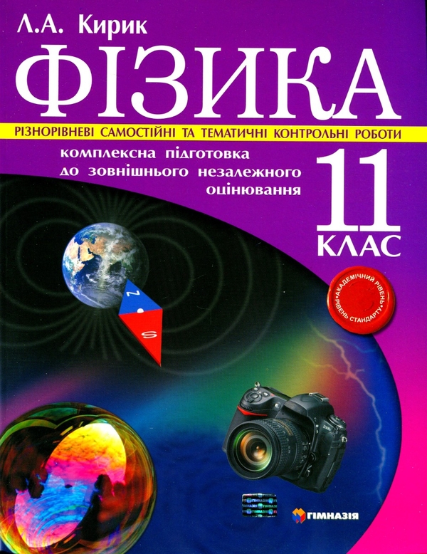 [object Object] «Фізика. 11клас. Комплексна підготовка до зовнішнього незалежного оцінювання. Рівень стандарту. Різнорівневі самостійні та контрольні роботи», автор Леонід Кирик - фото №1