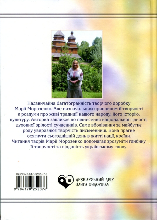 Бумажная книга «Храм душі», автор Мария Морозенко - фото №1