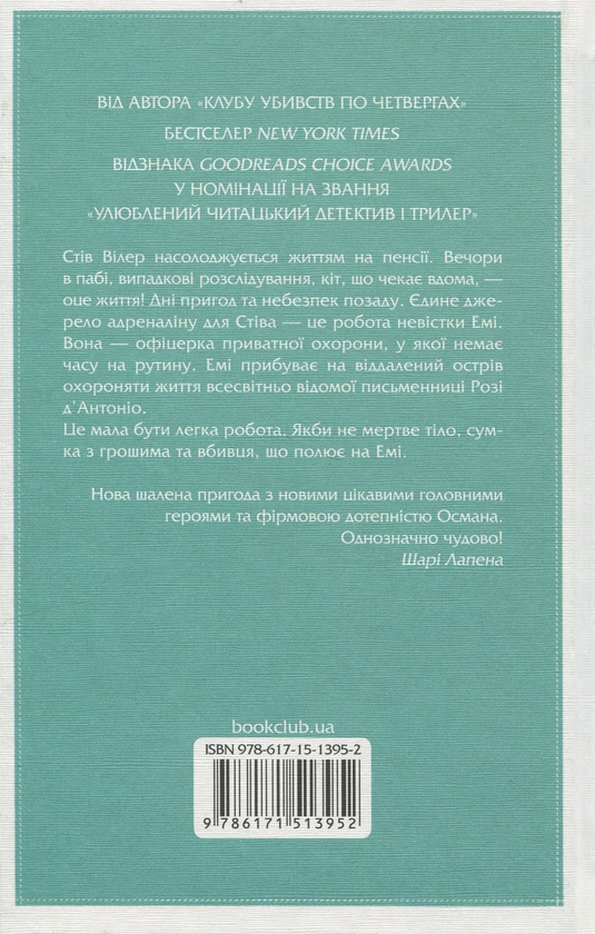 Паперова книга «Ми розкриваємо вбивства. Книга 1», автор Річард Осман - фото №1
