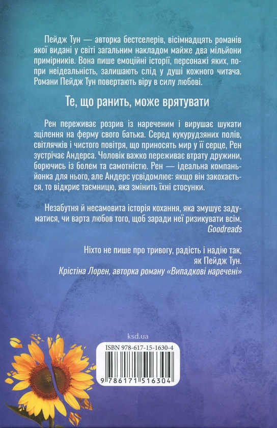 Бумажная книга «Лиш кохання так болить», автор Пейдж Тун - фото №1