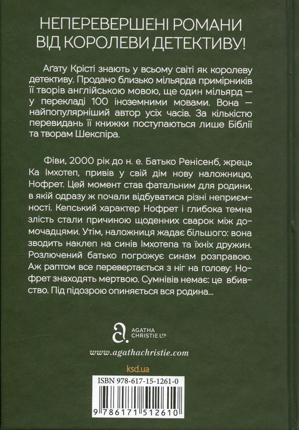 Бумажная книга «Наприкінці приходить смерть», автор Агата Кристи - фото №1