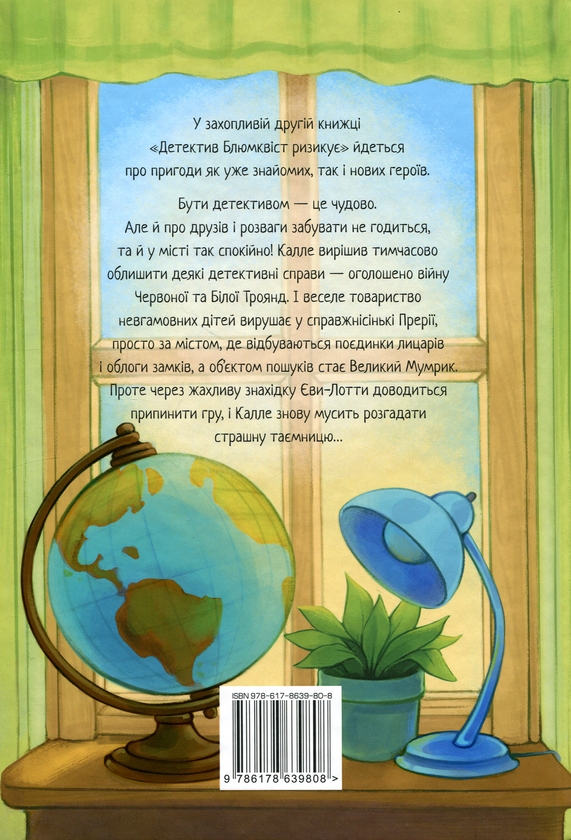 Бумажная книга «Детектив Блюмквіст ризикує», автор Астрид Линдгрен - фото №1