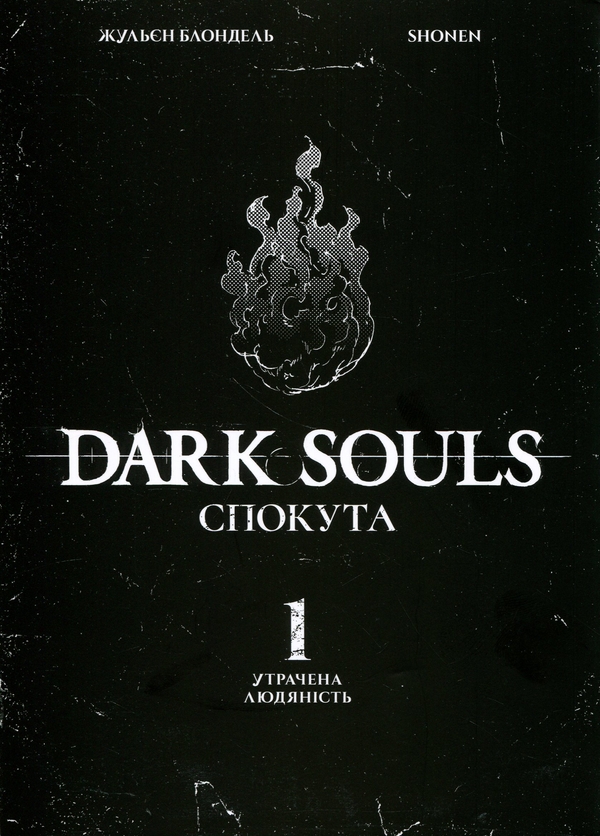 Бумажная книга «Dark Souls. Спокута. Том 1», автор Жюльен Блондель - фото №1