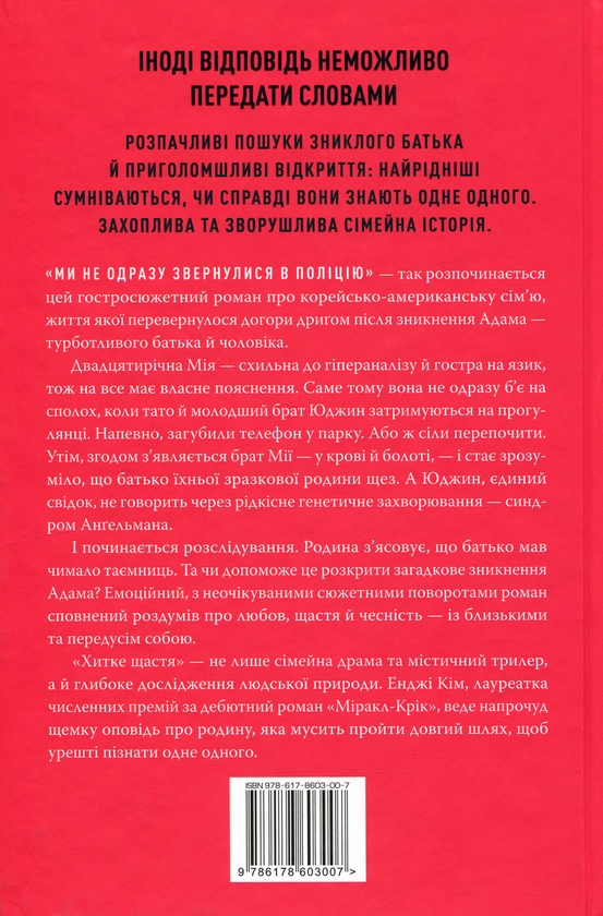 Бумажная книга «Хитке щастя», автор Энджи Ким - фото №1