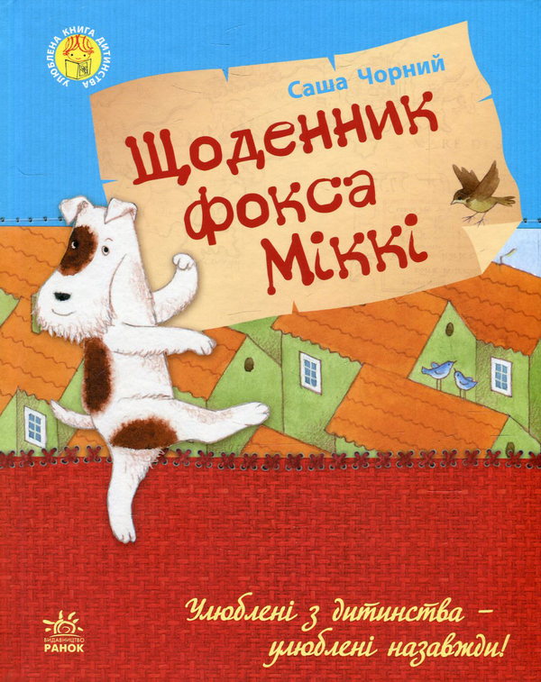 Бумажная книга «Щоденник фокса Міккі», автор Саша Черный - фото №1