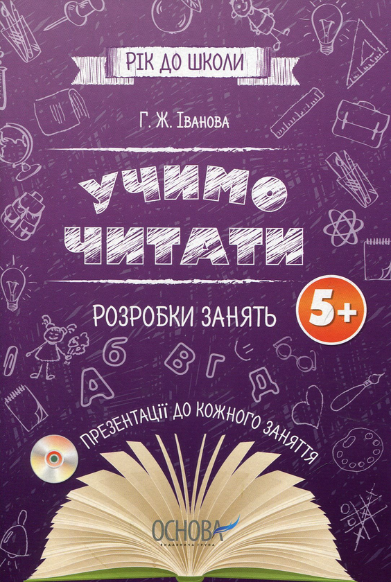 Бумажная книга «Учимо читати. Розробки занять 5+ (+ CD)», автор Г. Ж. Иванова - фото №1
