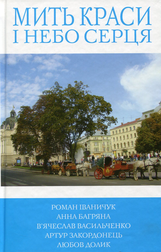 Бумажная книга «Мить краси і небо серця», авторов Анна Багряна, Роман Иванычук, Вячеслав Васильченко, Артур Закордонец, Любовь Долик - фото №1