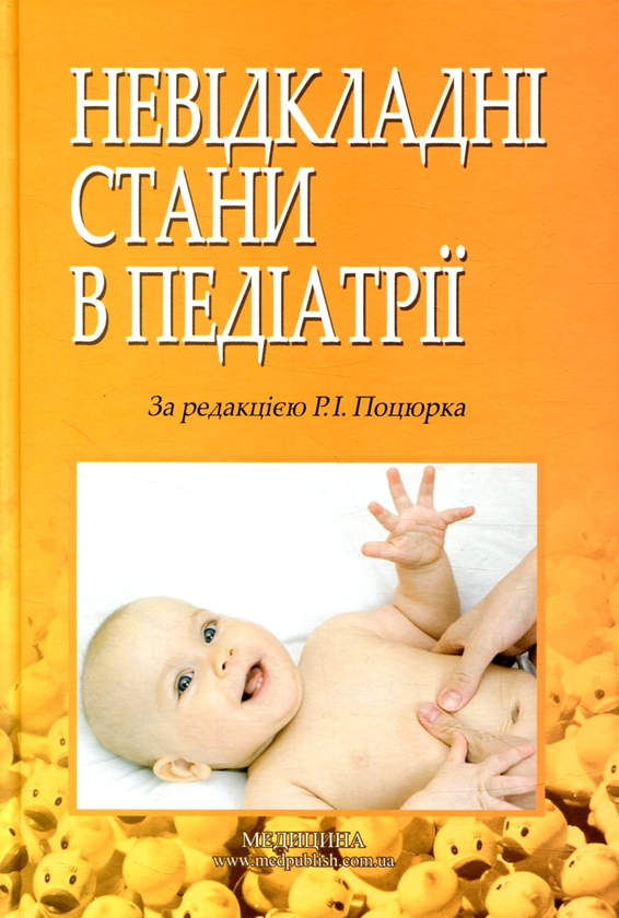 Невідкладні стани в педіатрії