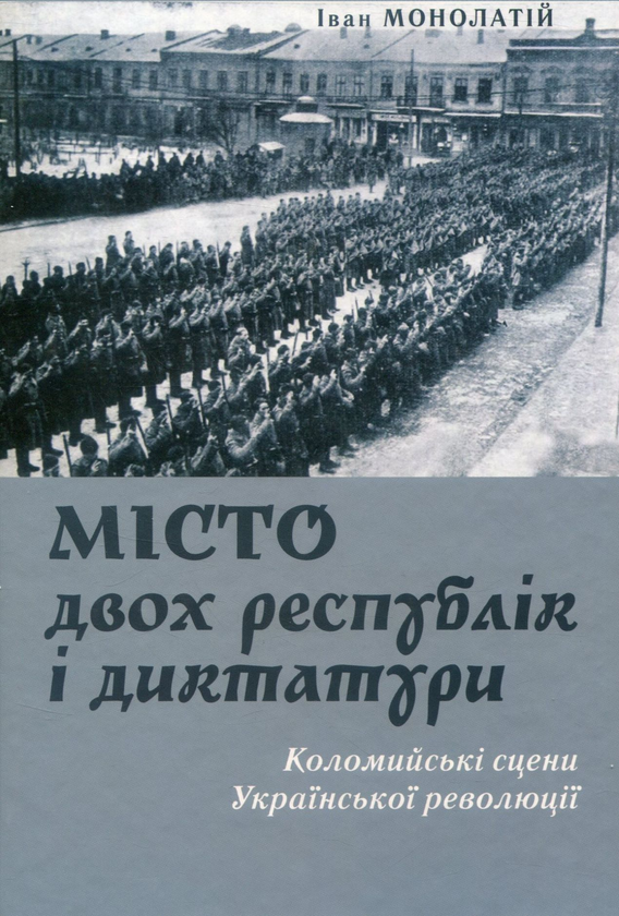 Місто двох республік і диктатури