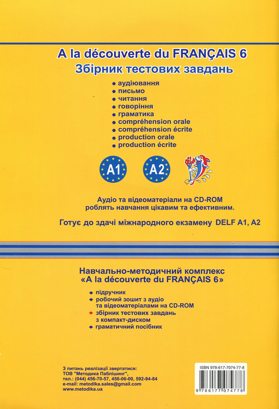 Бумажная книга «Французька мова. Збірник тестових завдань. 6 клас (+ CD-ROM)», авторов Юрий Клименко, Татьяна Голуб - фото №1