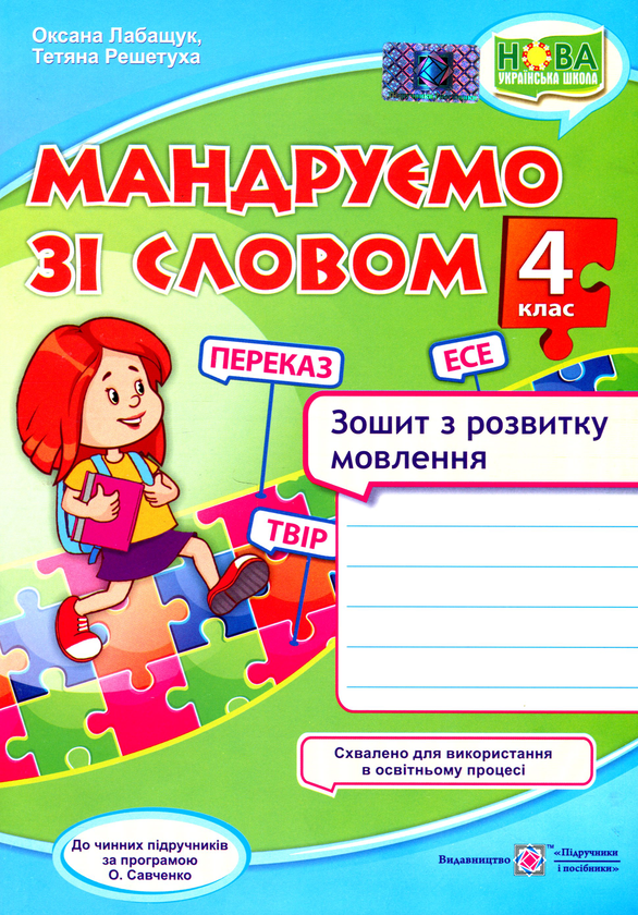 [object Object] «Мандруємо зі словом. 4 клас. Зошит з розвитку мовлення (за програмою О. Савченко) », авторів Оксана Лабащук, Тетяна Решетуха - фото №1
