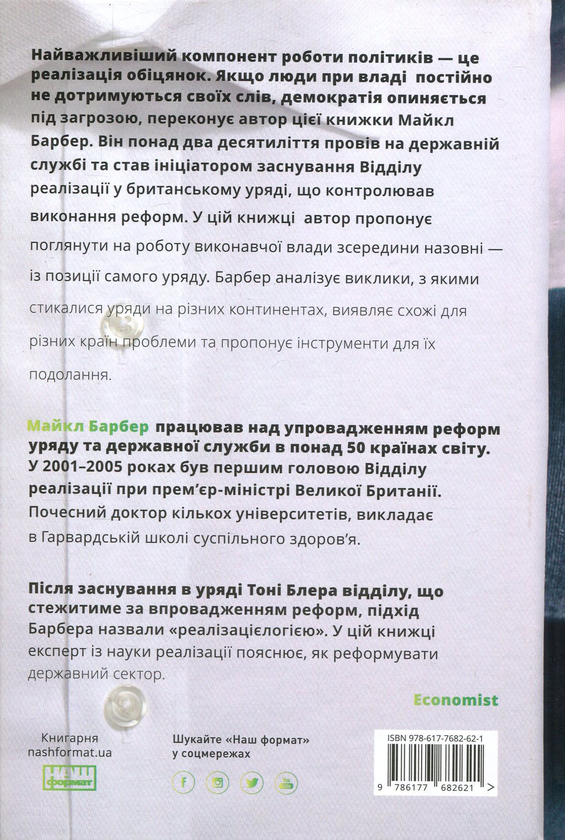 Бумажная книга «Як керувати урядом. На користь громадян і для спокою платників податків», автор Майкл Барбер - фото №1