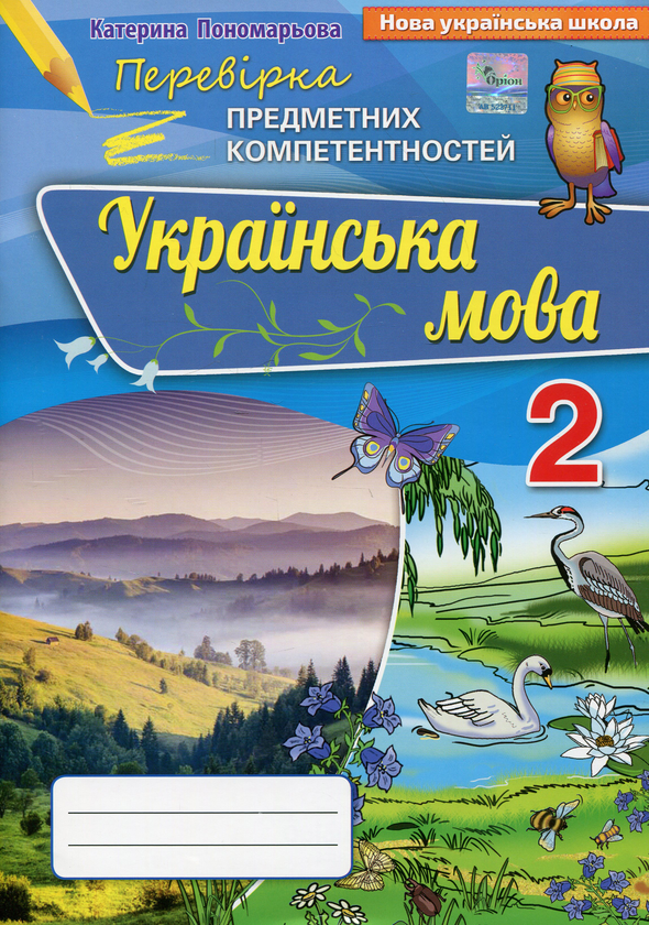 [object Object] «Перевірка предметних компетентностей. 2 клас. Українська мова. Оновлена програма», автор Катерина Пономарьова - фото №1