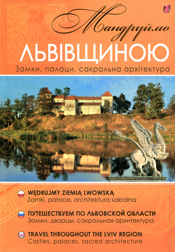 Бумажная книга «Мандруймо Львівщиною. Замки, палаци, сакральна архітектура», автор Юрий Николишин - фото №1