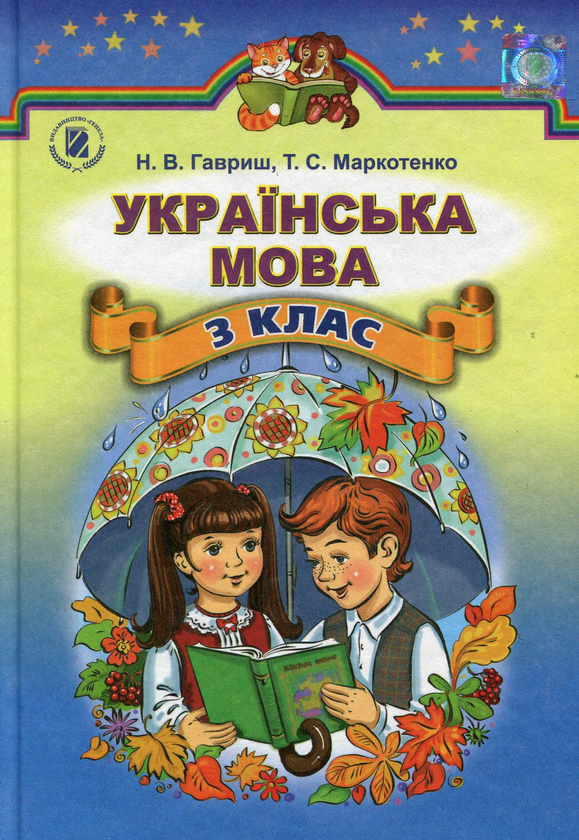 Книга Українська мова. Підручник. 3 клас
