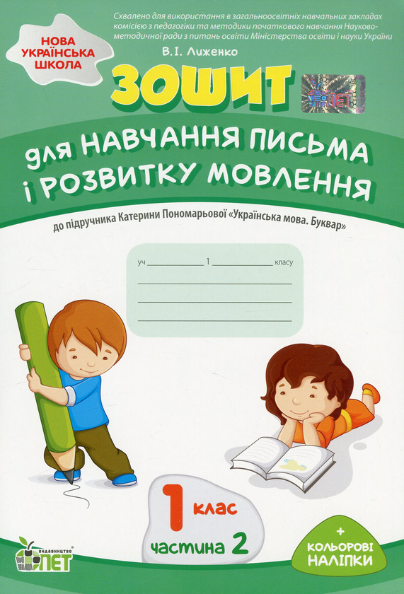 [object Object] «Зошит для навчання письма і розвитку мовлення. 1 клас. До підручника К. Пономарьової "Українська мова. Буквар". У 2-х частинах. Частина 2», автор Вікторія Лиженко - фото №1