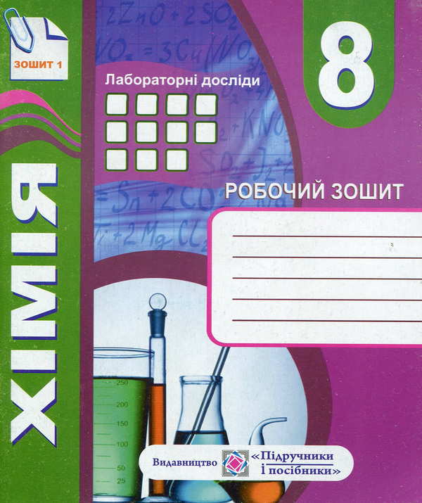 Книга Комплект зошитів з хімії 8 клас. Робочий зошит+...