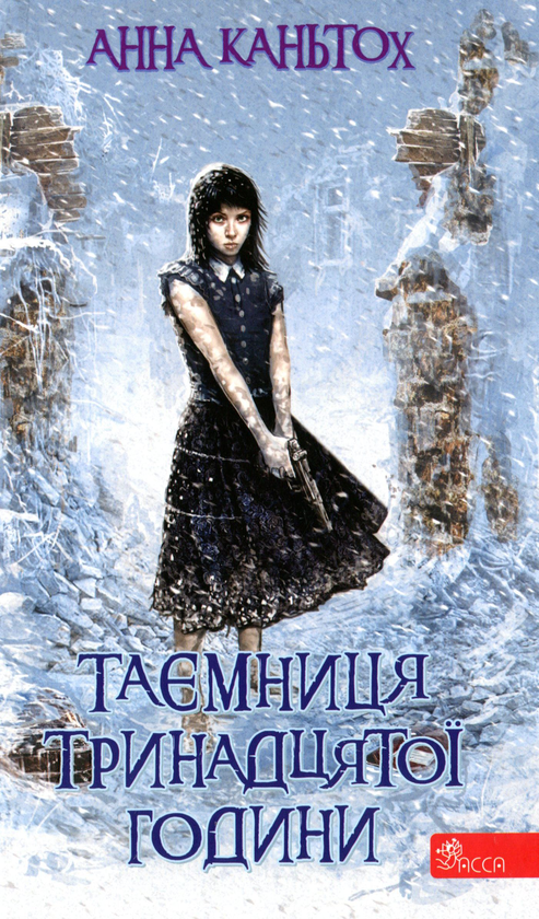 Бумажная книга «Таємниця (комплект із 3 книг)», автор Анна Каньтох - фото №1