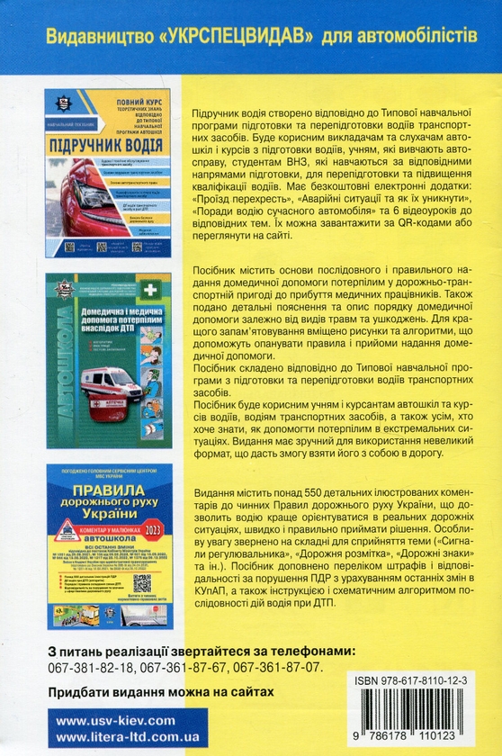 Бумажная книга «Правила дорожнього руху України 2023» - фото №1