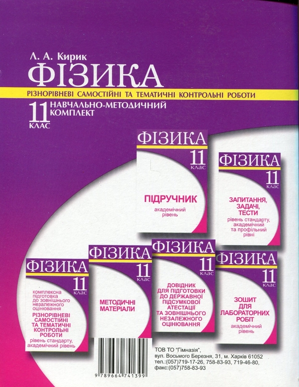 [object Object] «Фізика. 11клас. Комплексна підготовка до зовнішнього незалежного оцінювання. Рівень стандарту. Різнорівневі самостійні та контрольні роботи», автор Леонід Кирик - фото №2 - мініатюра
