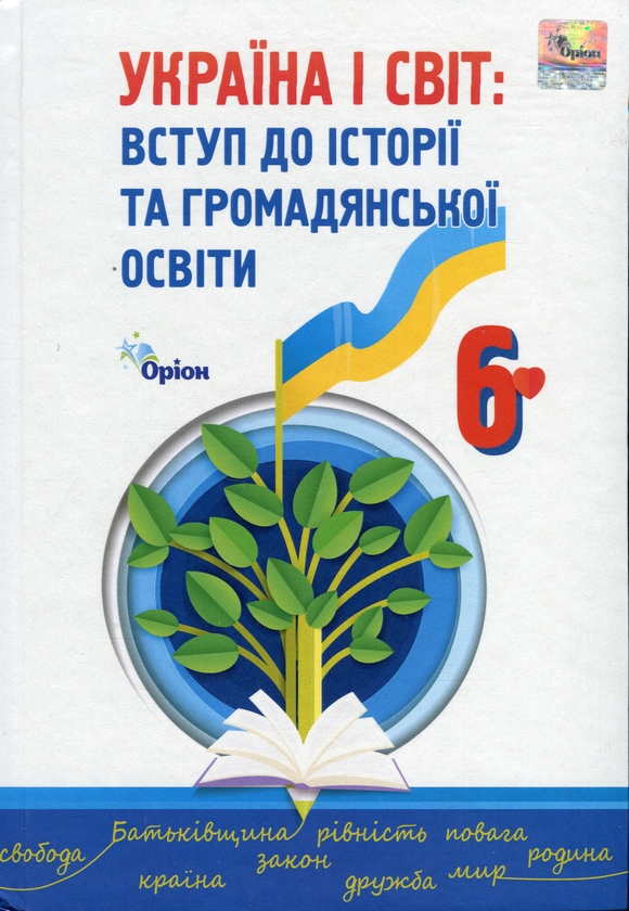 [object Object] «Україна і світ. Вступ до історії та громадянської освіти. 6 клас », авторов Игорь Щупак, Наталья Власова, Дмитрий Секиринский, Владислав Кронгауз, Андрей Посунько - фото №1