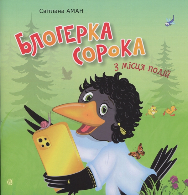 Бумажная книга «Блогерка сорока з місця подій», автор Светлана Аман - фото №1