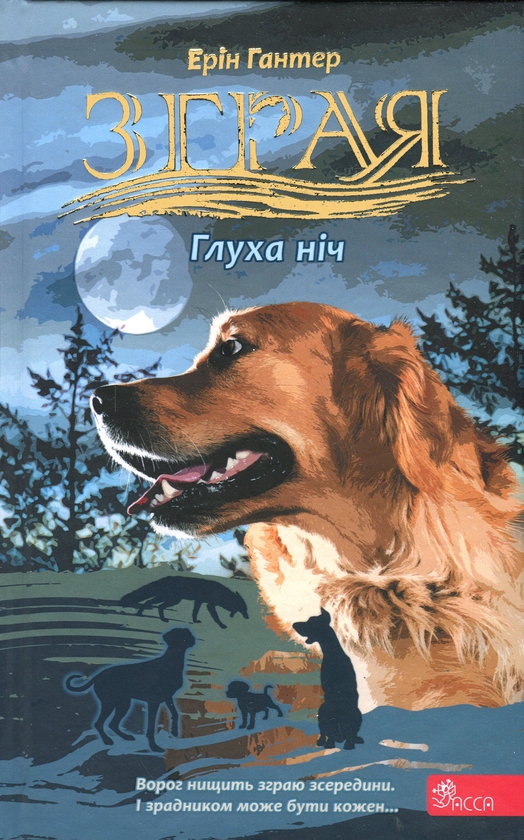 Бумажная книга «Зграя. Затемнення. Книга 2. Глуха ніч», автор Эрин Хантер - фото №1