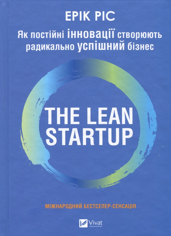 Бумажная книга «The Lean Startup. Як постійні інновації створюють радикально успіший бізнес», автор Эрик Рис - фото №1