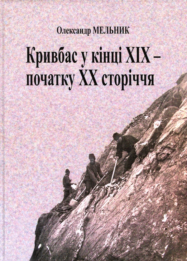 Бумажная книга «Кривбас у кінці XIX — початку XX сторіччя», автор Александр Мельник - фото №1