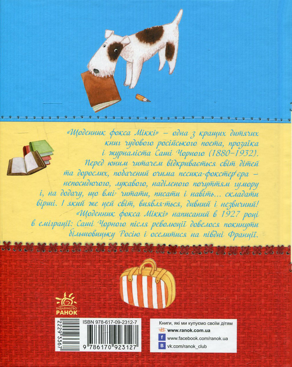 Бумажная книга «Щоденник фокса Міккі», автор Саша Черный - фото №1