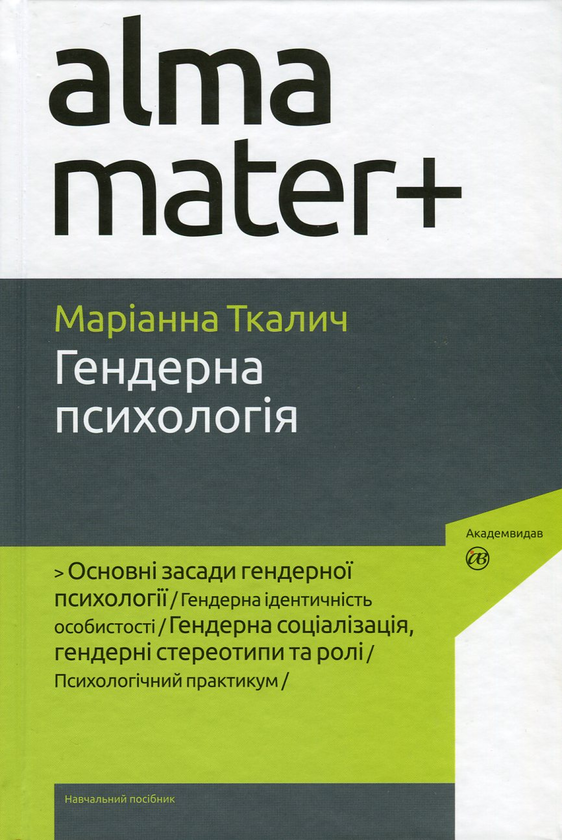 Бумажная книга «Гендерна психологія», автор Марианна Ткалич - фото №1