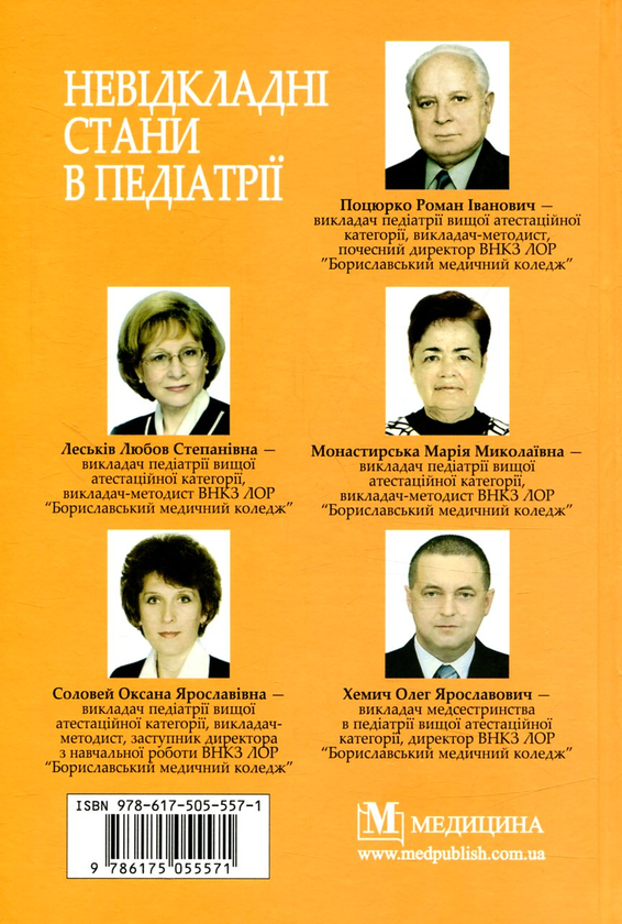 Бумажная книга «Невідкладні стани в педіатрії» - фото №1