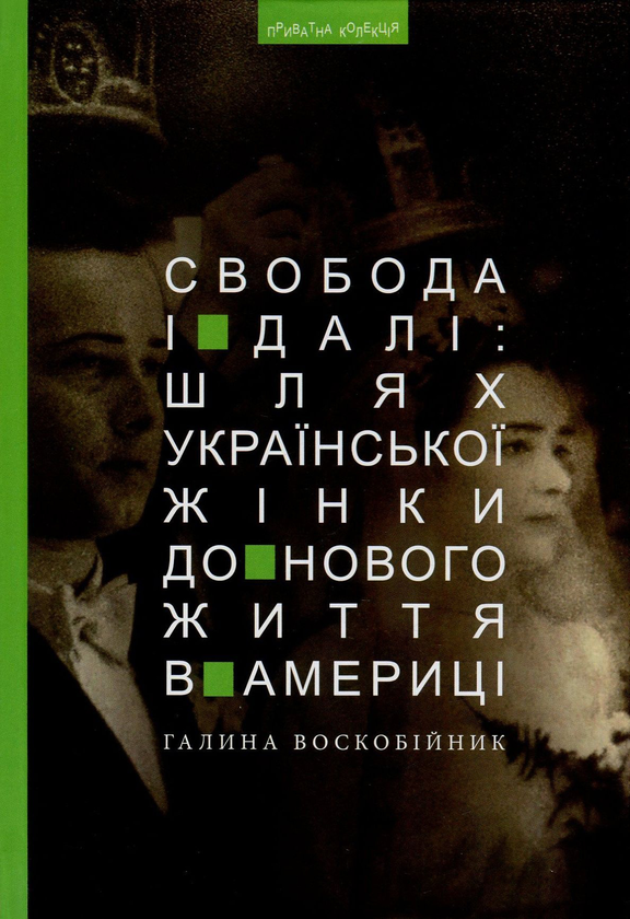 Бумажная книга «Свобода і далі. Шлях української жінки до нового життя в Америці», автор Галина Воскобийник - фото №1