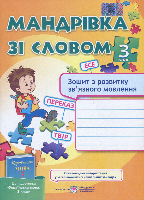Книга Мандрівка зі словом. Зошит з розвитку зв'язного...