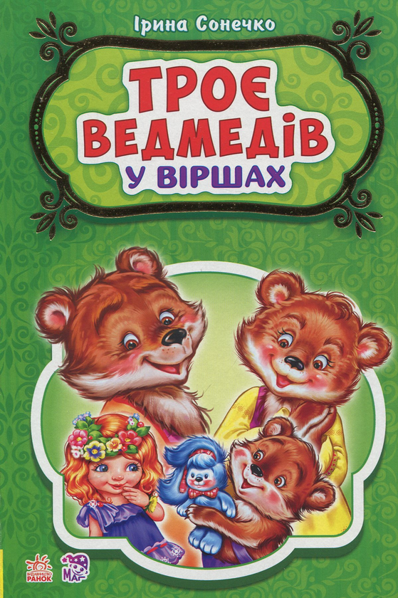 Книга Троє ведмедів