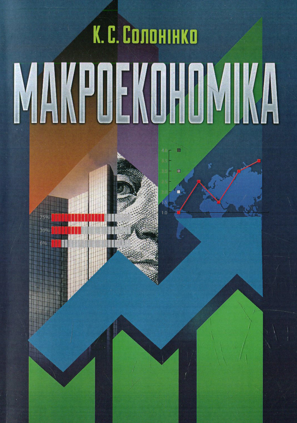 Бумажная книга «Макроекономіка» - фото №1