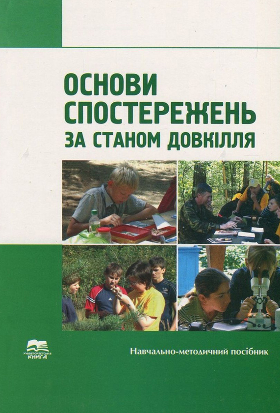 Книга Основи спостережень за станом довкілля
