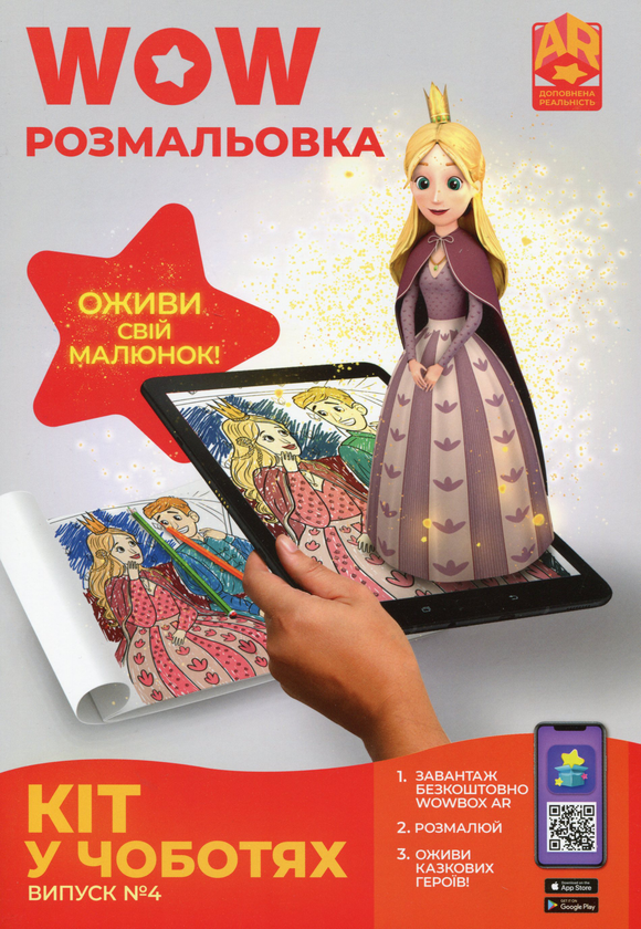 Бумажная книга «Wow-розмальовка. Кіт у чоботях. Випуск №4» - фото №1