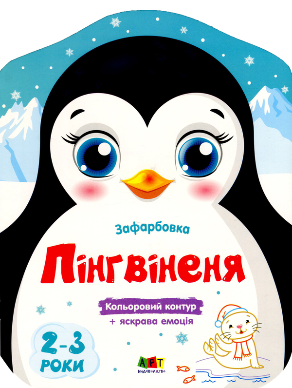 Книга Кольорові зафарбовки. Пінгвіненя