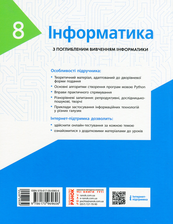 [object Object] «Інформатика. Підручник з поглибленим вивченням. 8 клас», авторов Виктор Руденко, Наталия Речич, Валентина Потиенко - фото №2 - миниатюра