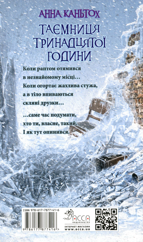 Бумажная книга «Таємниця тринадцятої години. Книга 3 », автор Анна Каньтох - фото №1
