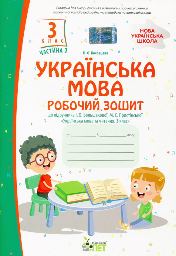 Книга Українська мова. Робочий зошит. 3 клас 1 частина