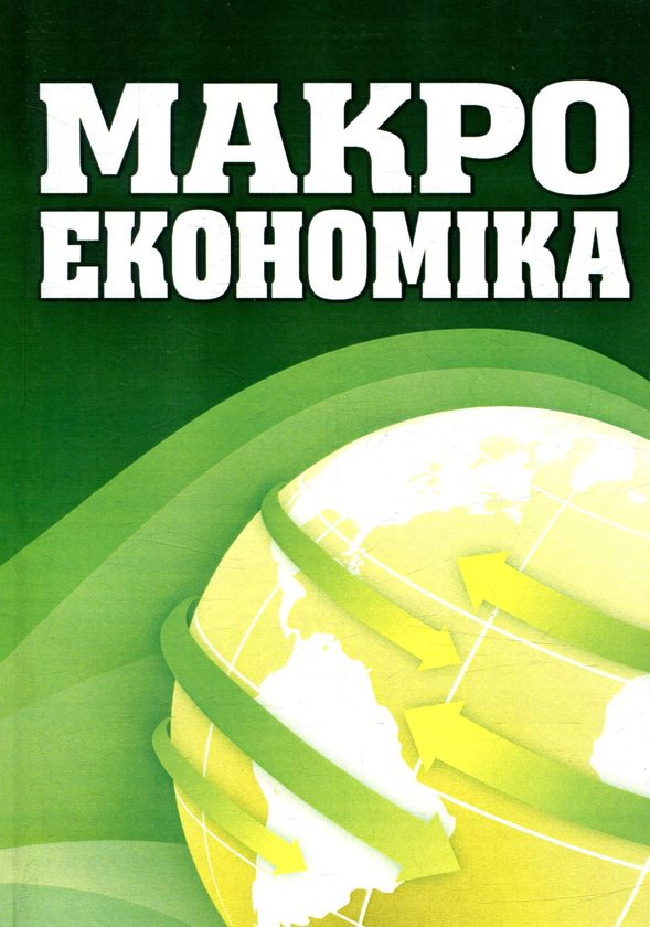Макроекономіка