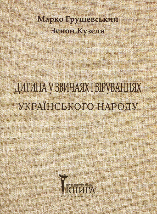 Бумажная книга «Дитина у звичаях та віруваннях українського народу. Частина 2», авторов Марко Грушевский, Зенон Кузеля - фото №1