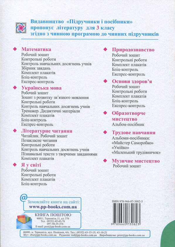 Бумажная книга «Мандрівка зі словом. Зошит з розвитку зв'язного мовлення. 3 клас», авторов Оксана Лабащук, Татьяна Решетуха - фото №1