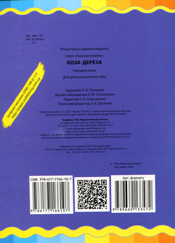 Паперова книга «Коза-дереза» - фото №1